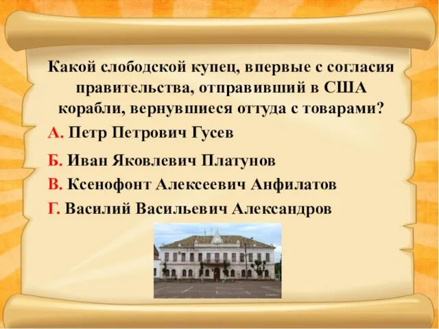 Какой слободской купец, впервые с согласия правительства, отправивший в США корабли, вернувшиеся