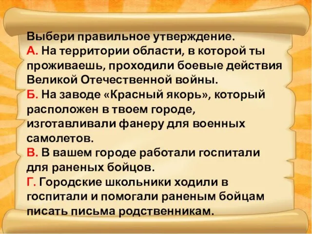 Выбери правильное утверждение. А. На территории области, в которой ты проживаешь, проходили