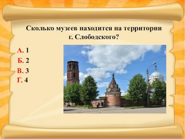 Сколько музеев находится на территории г. Слободского? А. 1 Б. 2 В. 3 Г. 4