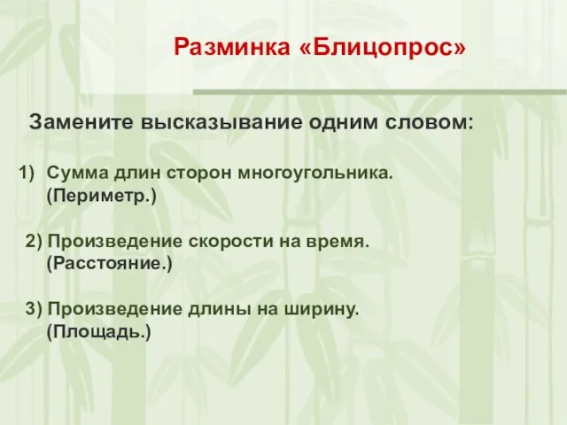 Замените высказывание одним словом: Сумма длин сторон многоугольника. (Периметр.) 2) Произведение скорости