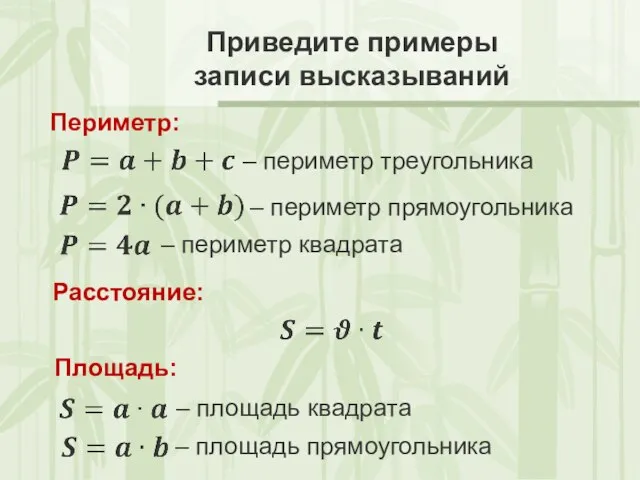 Приведите примеры записи высказываний Периметр: Расстояние: Площадь: – периметр треугольника – периметр