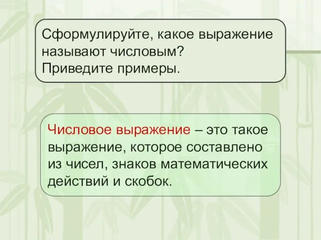 Числовое выражение – это такое выражение, которое составлено из чисел, знаков математических