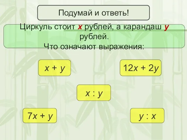 Подумай и ответь! Циркуль стоит х рублей, а карандаш у рублей. Что