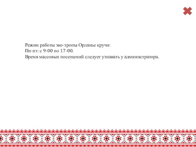 Режим работы эко-тропы Орланье кручи: Пн-пт: с 9-00 по 17-00. Время массовых