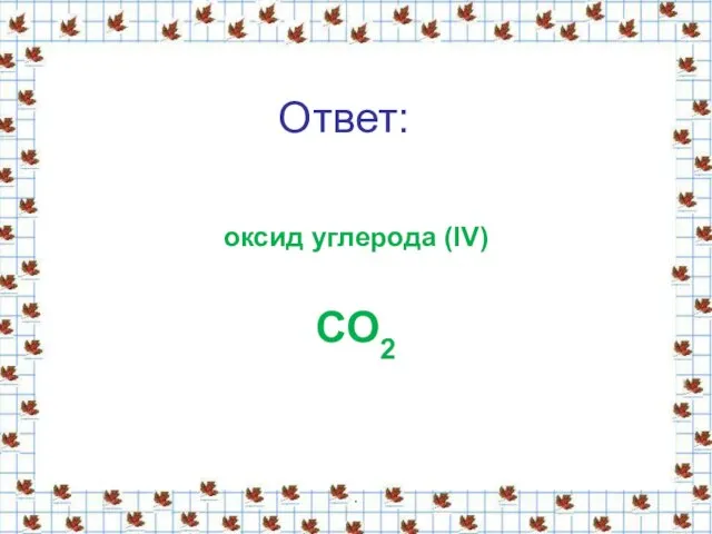 Ответ: . оксид углерода (IV) СО2