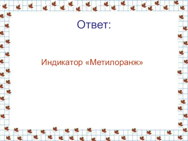 Ответ: Индикатор «Метилоранж» .