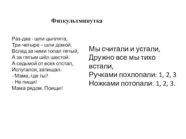 Раз-два - шли цыплята, Три-четыре – шли домой. Вслед за ними топал