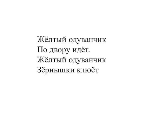 Жёлтый одуванчик По двору идёт. Жёлтый одуванчик Зёрнышки клюёт