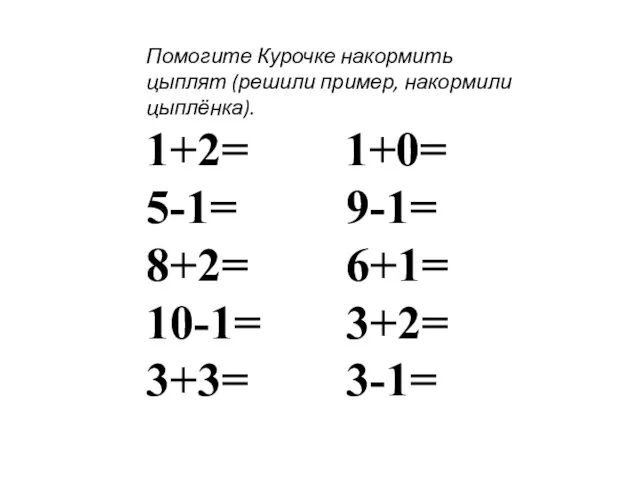 Помогите Курочке накормить цыплят (решили пример, накормили цыплёнка). 1+2= 1+0= 5-1= 9-1=