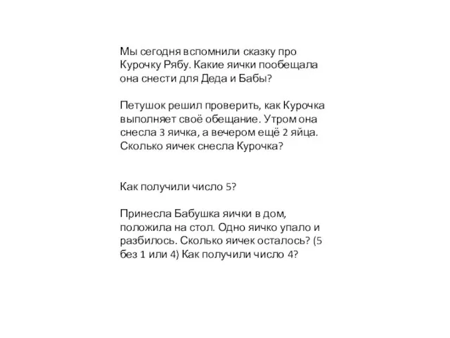 Мы сегодня вспомнили сказку про Курочку Рябу. Какие яички пообещала она снести