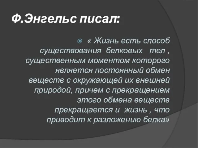 Ф.Энгельс писал: « Жизнь есть способ существования белковых тел , существенным моментом