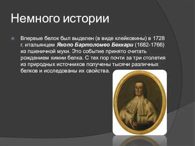 Немного истории Впервые белок был выделен (в виде клейковины) в 1728 г.