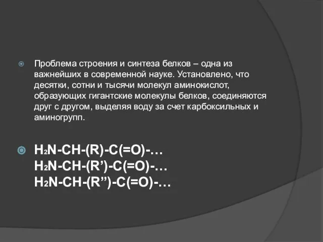 Проблема строения и синтеза белков – одна из важнейших в современной науке.