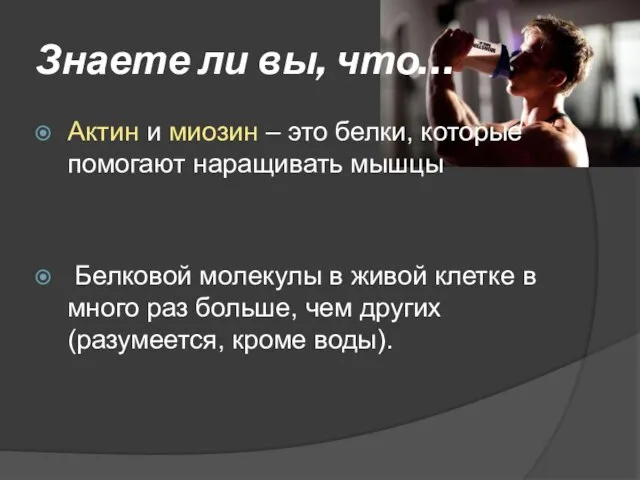 Знаете ли вы, что… Актин и миозин – это белки, которые помогают