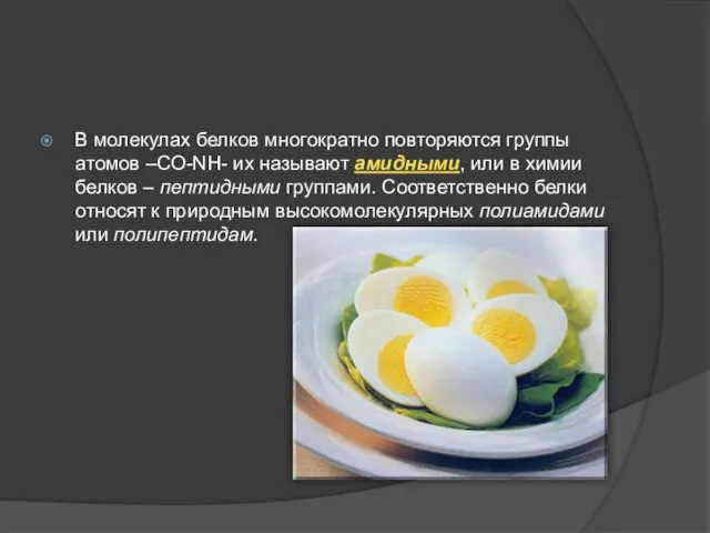 В молекулах белков многократно повторяются группы атомов –CO-NH- их называют амидными, или