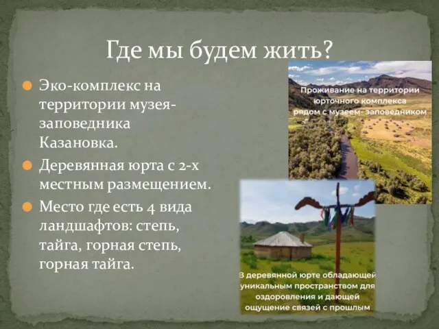 Где мы будем жить? Эко-комплекс на территории музея-заповедника Казановка. Деревянная юрта с