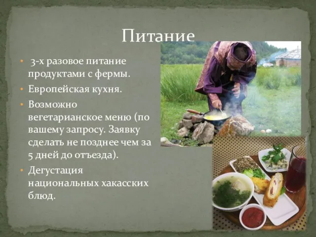 Питание 3-х разовое питание продуктами с фермы. Европейская кухня. Возможно вегетарианское меню