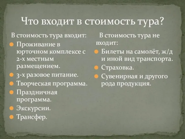 Что входит в стоимость тура? В стоимость тура входит: Проживание в юрточном