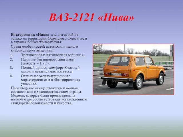 ВАЗ-2121 «Нива» Внедорожник «Нива» стал легендой не только на территории Советского Союза,