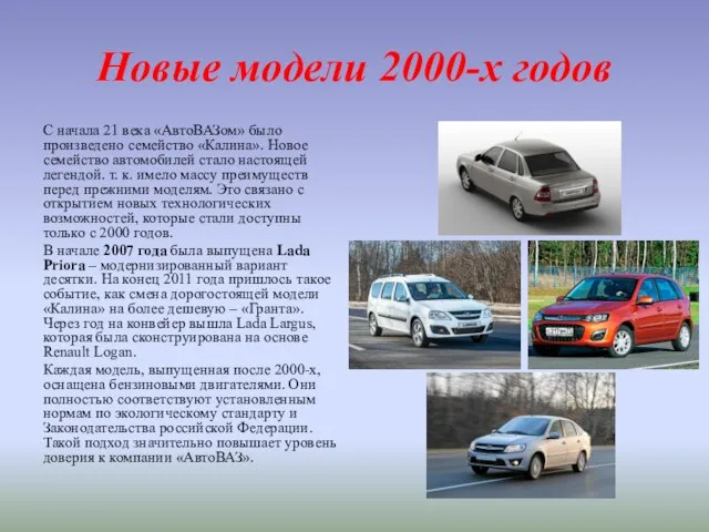 Новые модели 2000-х годов С начала 21 века «АвтоВАЗом» было произведено семейство