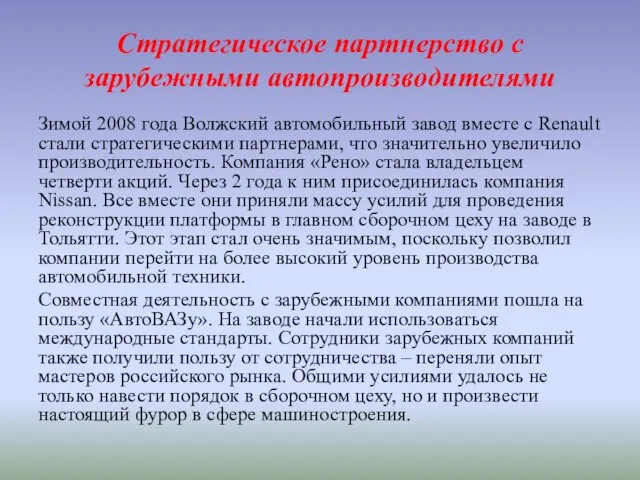 Стратегическое партнерство с зарубежными автопроизводителями Зимой 2008 года Волжский автомобильный завод вместе