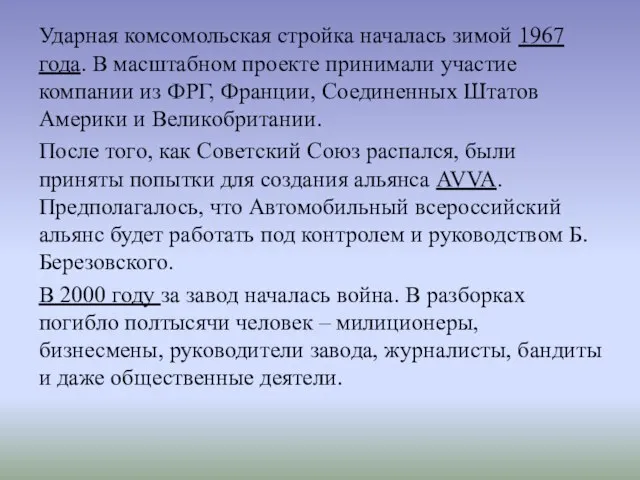 Ударная комсомольская стройка началась зимой 1967 года. В масштабном проекте принимали участие