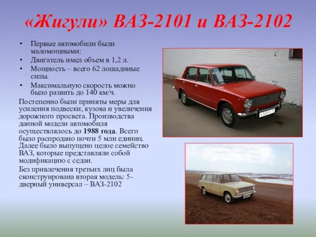 «Жигули» ВАЗ-2101 и ВАЗ-2102 Первые автомобили были маломощными: Двигатель имел объем в