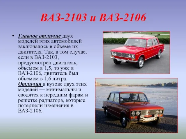 ВАЗ-2103 и ВАЗ-2106 Главное отличие двух моделей этих автомобилей заключалось в объеме