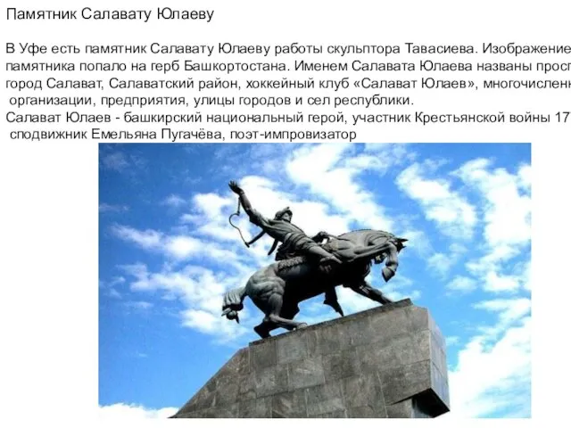 Памятник Салавату Юлаеву В Уфе есть памятник Салавату Юлаеву работы скульптора Тавасиева.