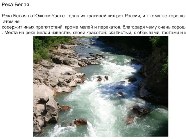 Река Белая Река Белая на Южном Урале - одна из красивейших рек