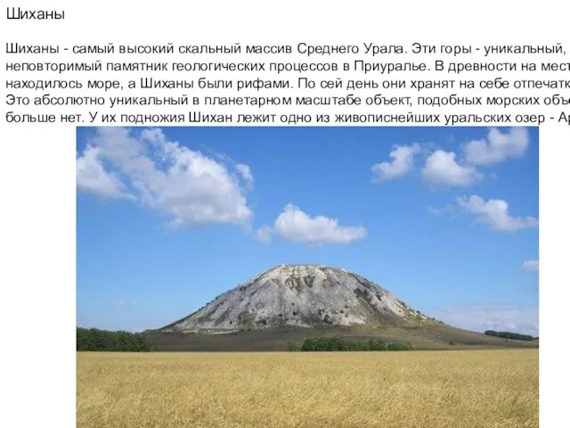 Шиханы Шиханы - самый высокий скальный массив Среднего Урала. Эти горы -
