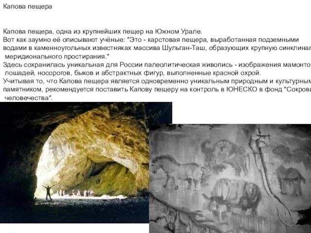 Капова пещера Капова пещера, одна из крупнейших пещер на Южном Урале. Вот