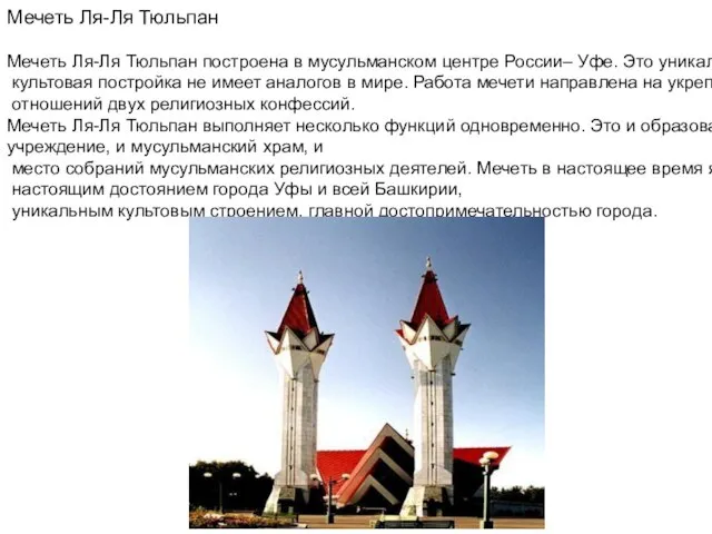 Мечеть Ля-Ля Тюльпан Мечеть Ля-Ля Тюльпан построена в мусульманском центре России– Уфе.