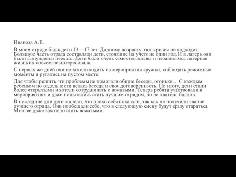 Иванова А.Е. В моем отряде были дети 13 – 17 лет. Данному