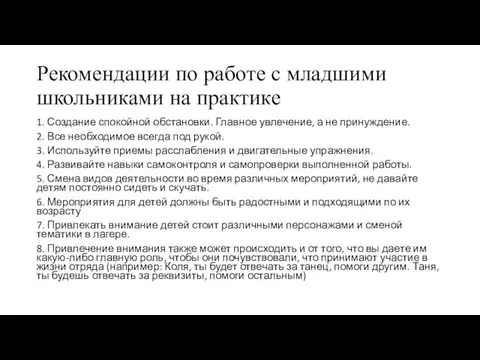 Рекомендации по работе с младшими школьниками на практике 1. Создание спокойной обстановки.