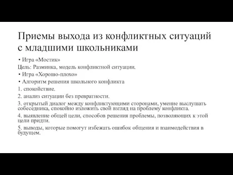 Приемы выхода из конфликтных ситуаций с младшими школьниками Игра «Мостик» Цель: Разминка,