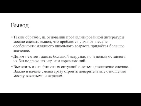 Вывод Таким образом, на основании проанализированной литературы можно сделать вывод, что проблеме