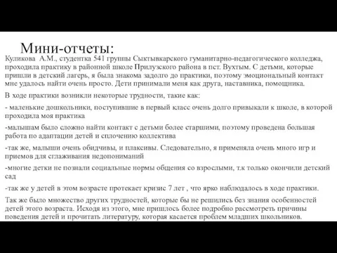 Мини-отчеты: Куликова А.М., студентка 541 группы Сыктывкарского гуманитарно-педагогического колледжа, проходила практику в