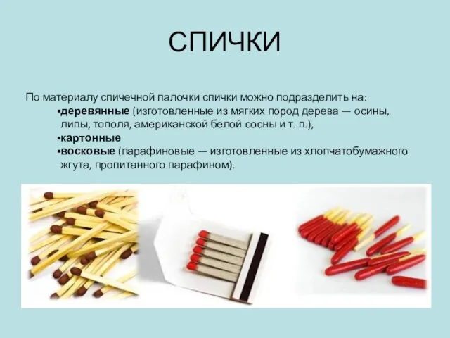СПИЧКИ По материалу спичечной палочки спички можно подразделить на: деревянные (изготовленные из