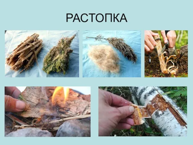 РАСТОПКА