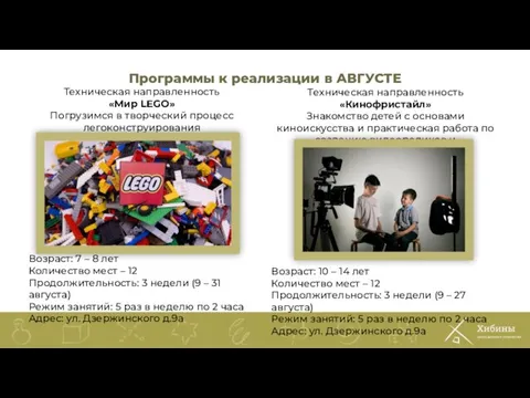 Программы к реализации в АВГУСТЕ Техническая направленность «Мир LEGO» Погрузимся в творческий