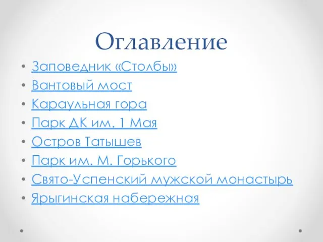 Оглавление Заповедник «Столбы» Вантовый мост Караульная гора Парк ДК им. 1 Мая