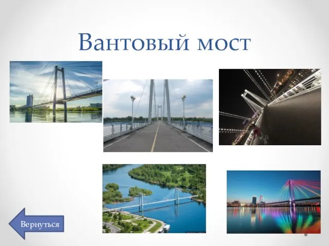 Вантовый мост Вернуться