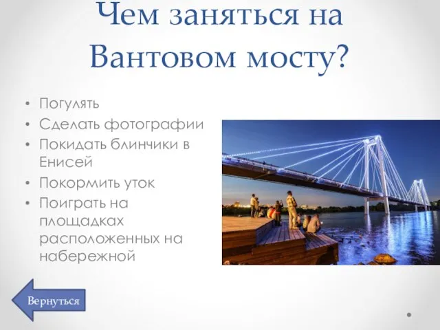 Чем заняться на Вантовом мосту? Погулять Сделать фотографии Покидать блинчики в Енисей