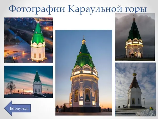 Фотографии Караульной горы Вернуться