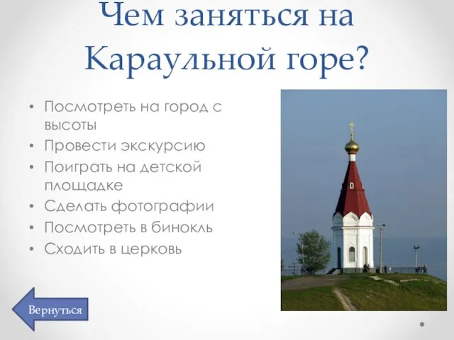 Чем заняться на Караульной горе? Посмотреть на город с высоты Провести экскурсию