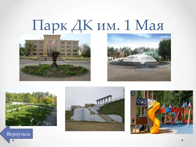 Парк ДК им. 1 Мая Вернуться