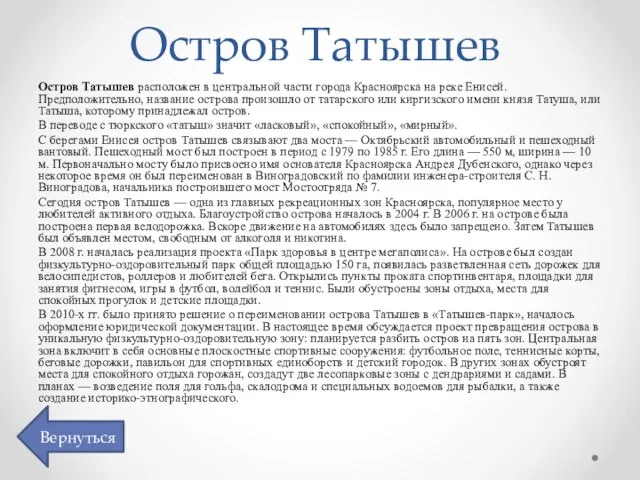 Остров Татышев Остров Татышев расположен в центральной части города Красноярска на реке