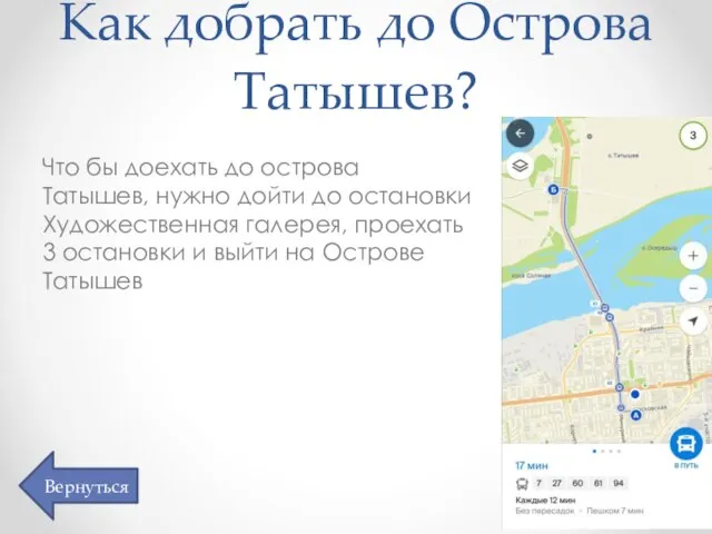 Как добрать до Острова Татышев? Что бы доехать до острова Татышев, нужно