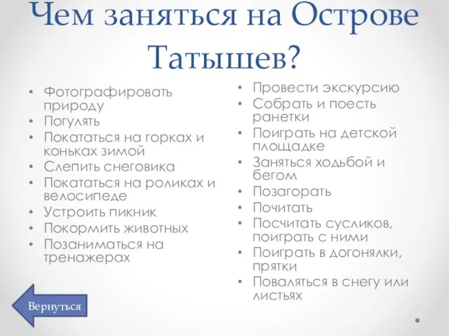 Чем заняться на Острове Татышев? Фотографировать природу Погулять Покататься на горках и